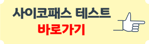 사이코패스 테스트