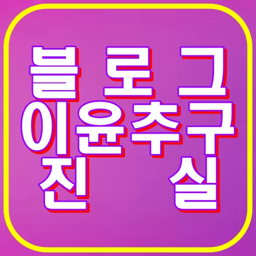 블로그 이윤추구 진실