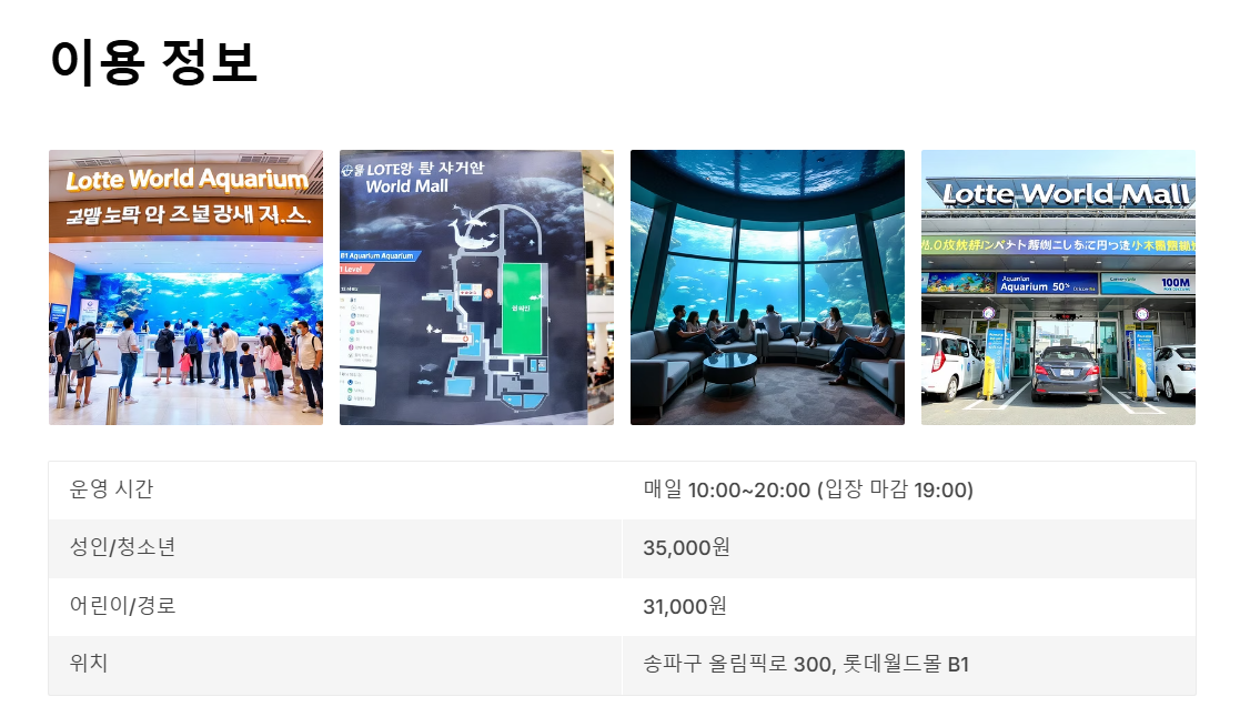 롯데월드 아쿠아리움 시간 및 가격 총정리
