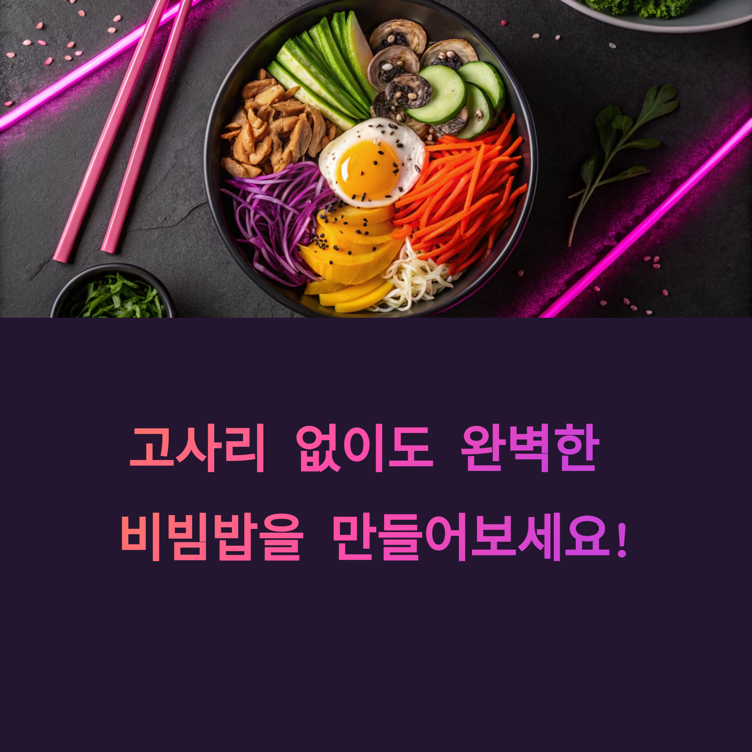 고사리 없이도 풍성한 비빔밥 만들기 팁