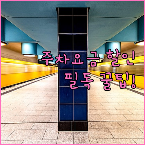 쌍룡역 나사렛대역 이용 팁 및 주차 ..