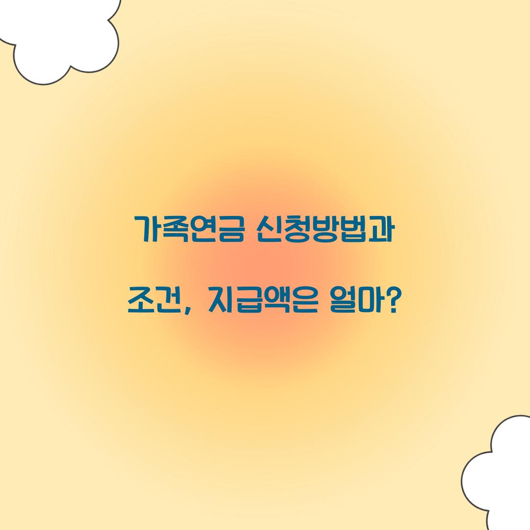 가족연금 신청방법