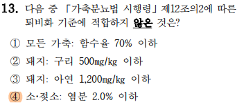축산환경컨설턴트-2급-3회-13번-문제