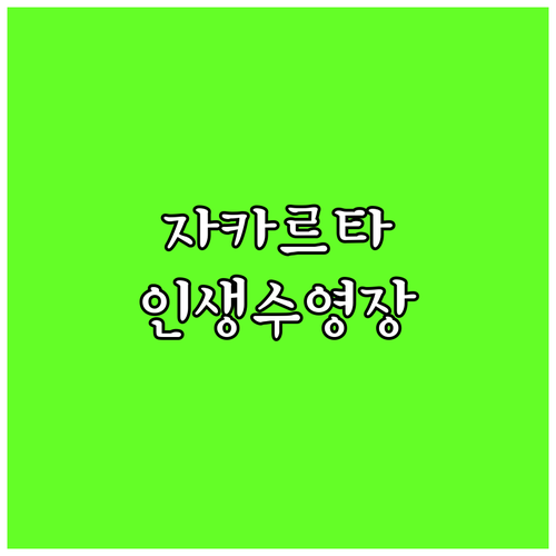 자카르타 루프탑 수영장 인생샷 명소 ..