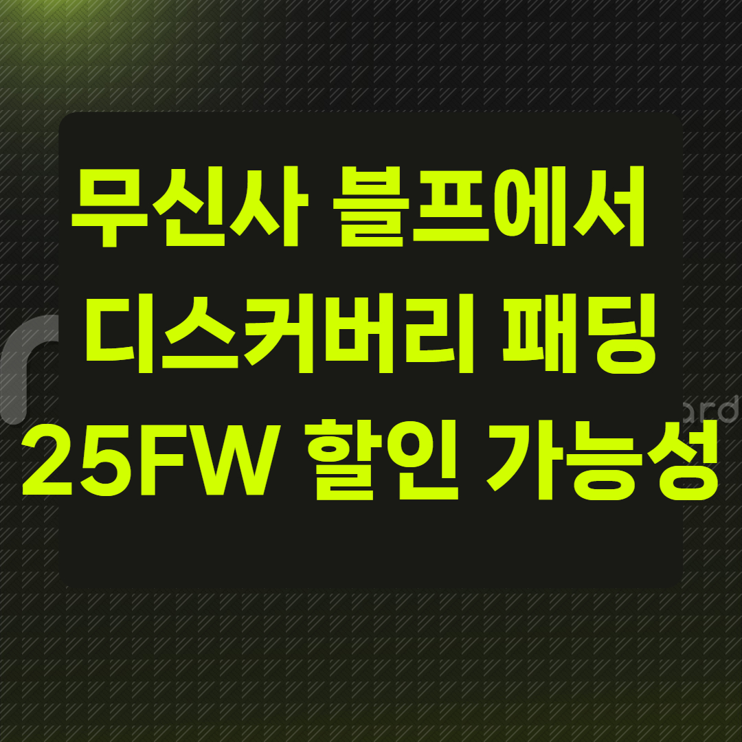 무신사 블프에서 디스커버리 패딩 25FW 할인 가능성