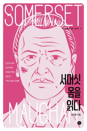 서머싯 몸 달과 6펜스 인간의 굴레 면도날 리뷰 명작_9