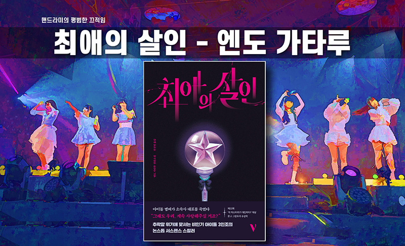 엔도 가타루 '최애의 살인' 책표지 직접 편집한 이미지