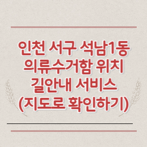 인천 서구 석남1동 의류수거함 위치 길안내 서비스 (지도로 확인하기)