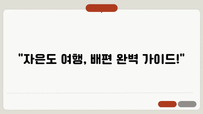 목포 자은도 배편 요금 시간표 예약방법 차량요금 주차 총정리