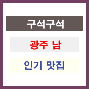 광주 남 인기 맛집 업소