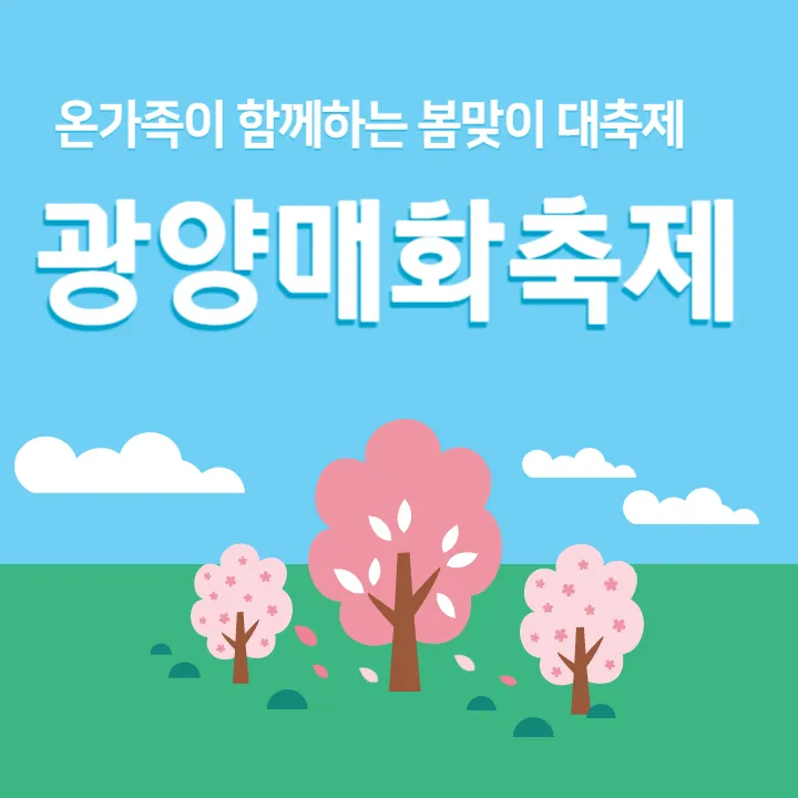 2024 광양매화축제 행사 안내