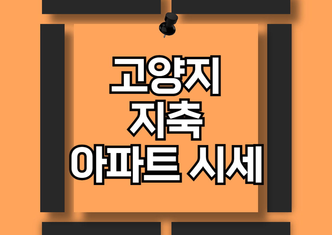 고양시 지축동 아파트 투자 분석: 지축역 센트럴 푸르지오의 매력