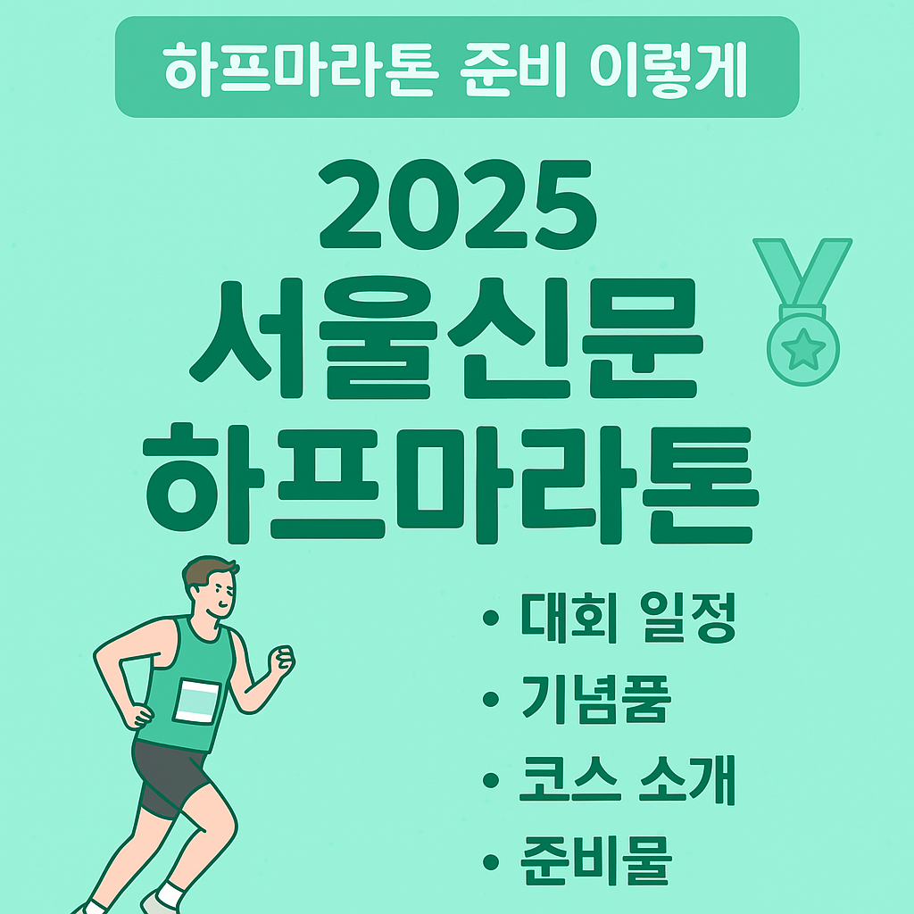 2025서울신문하프마라톤 일정 및 소개