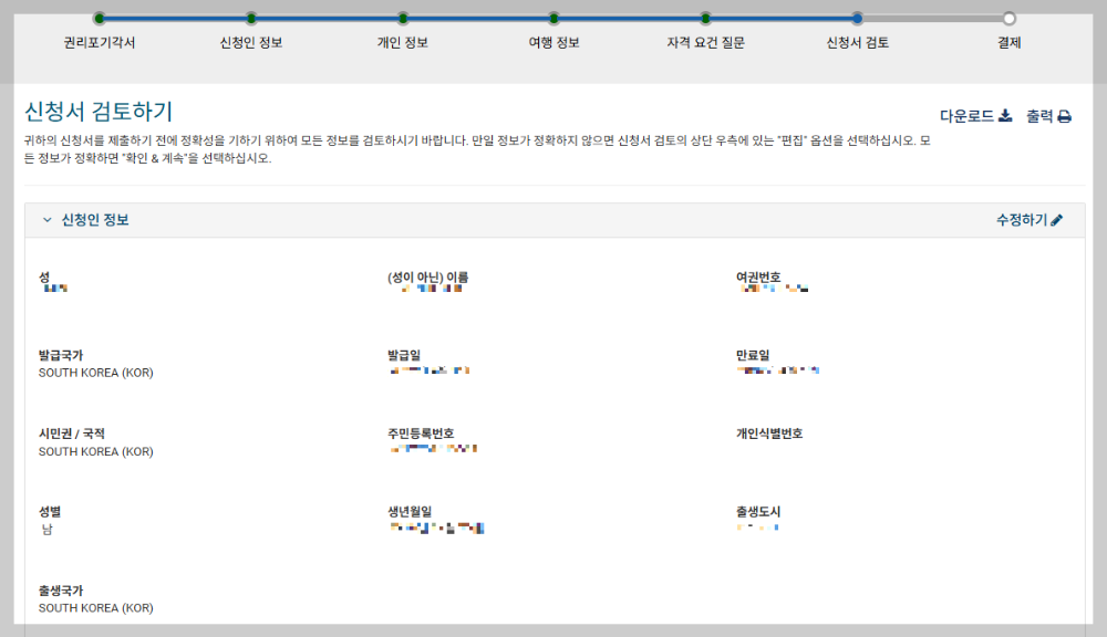 ESTA 신청 따라하기