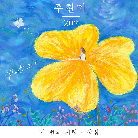 주현미 상심 앨범 사진