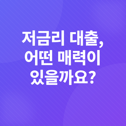 신혼부부 저금리 대출_2