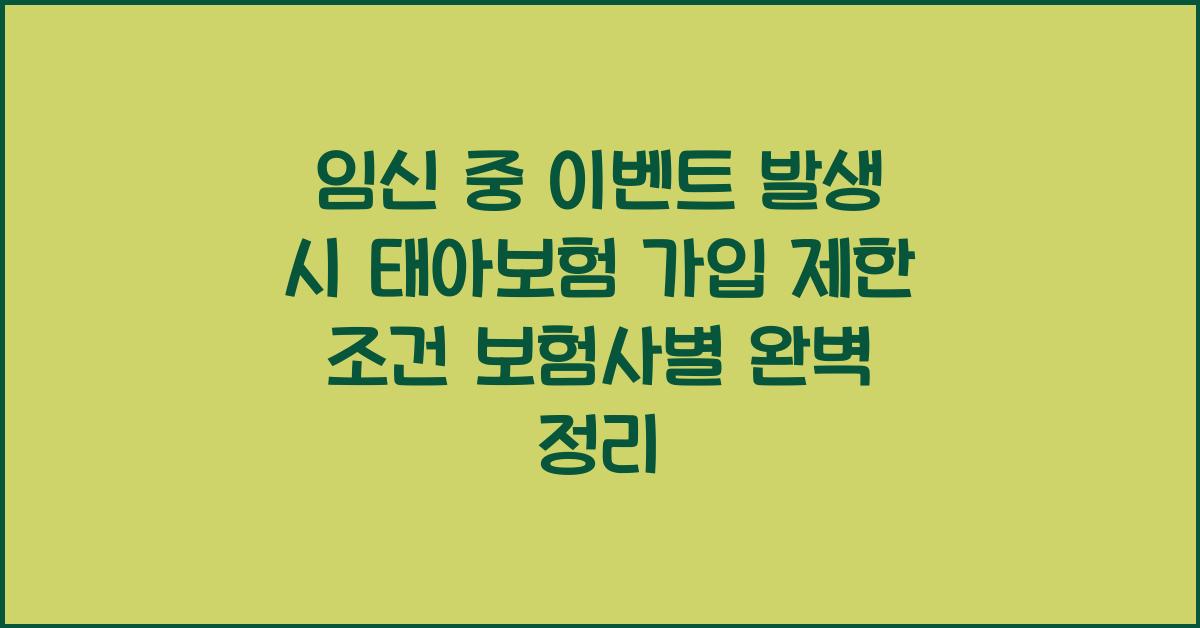 임신 중 이벤트 발생 시 태아보험 가입 제한 조건 보험사별 확인