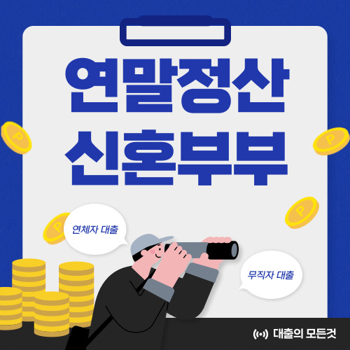 2025 연말정산 신혼부부 세액공제