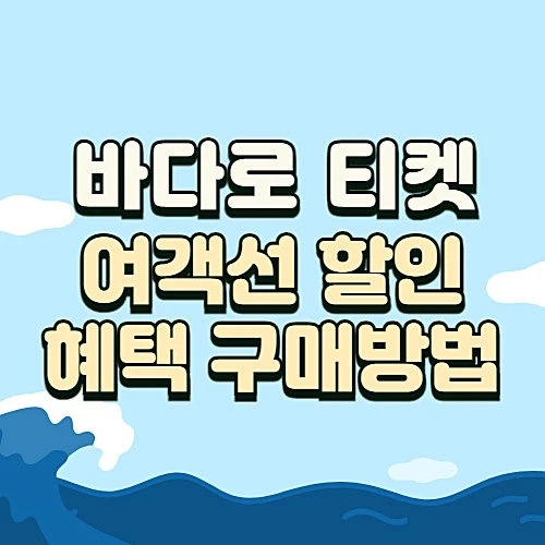 바다로-티켓-여객선-할인-혜택-가격-구매방법