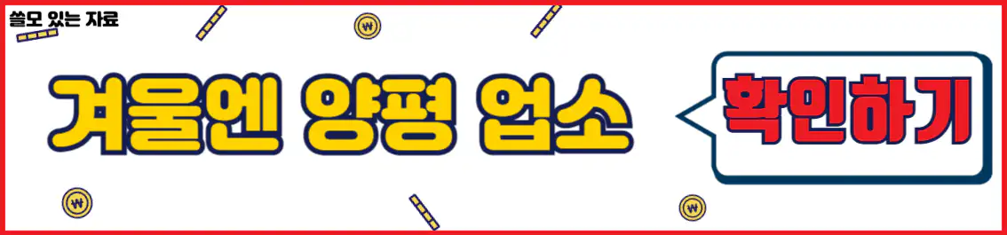 겨울엔 양평 참여업소