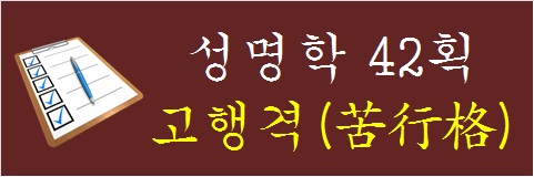 성명학-42획-고행격