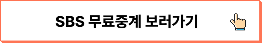 SBS무료중계보러가기