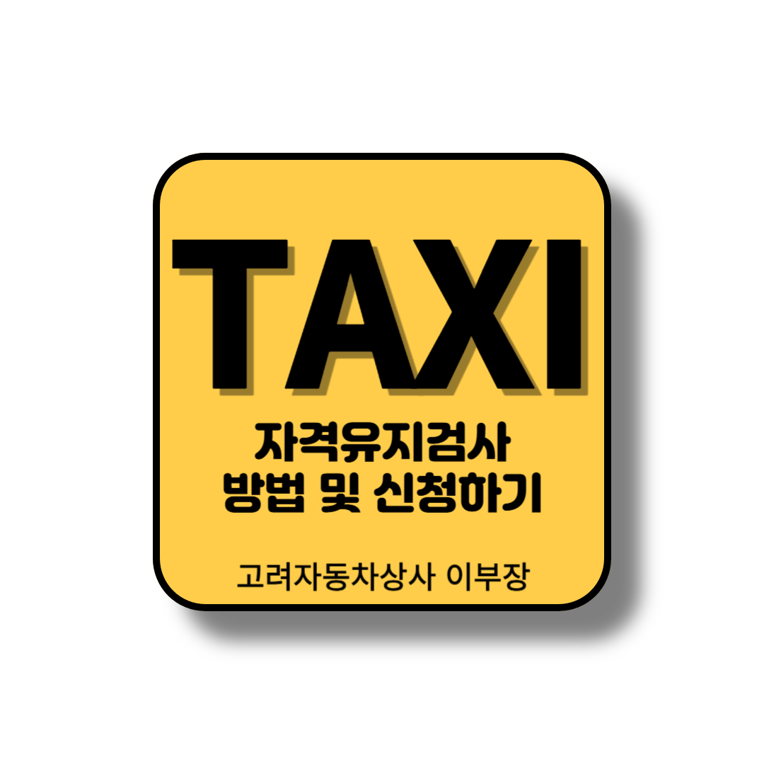 만65세 이상 운전자의 자격유지검사로 승객의 안전을 도모하기위함