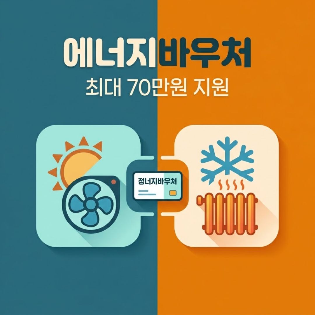 에너지바우처 냉방비 난방비 최대 70만원 지원 대상 신청 정리 썸네일