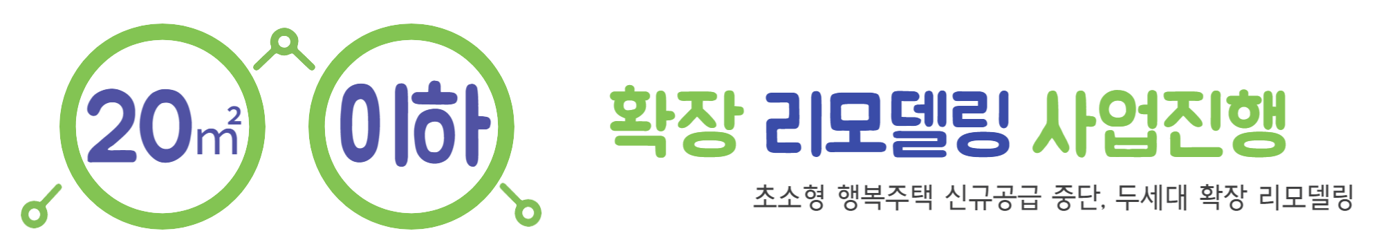 초소형 공공 임대주택 확장 리모델링 사업 진행