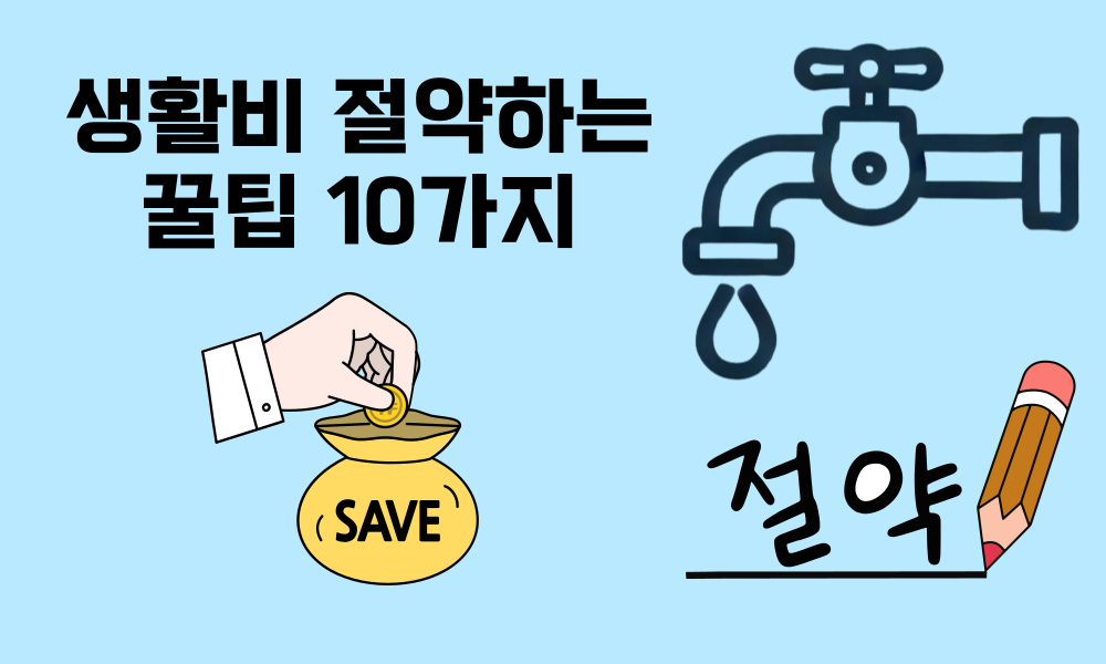 생활비절약하는 꿀팁 10가지