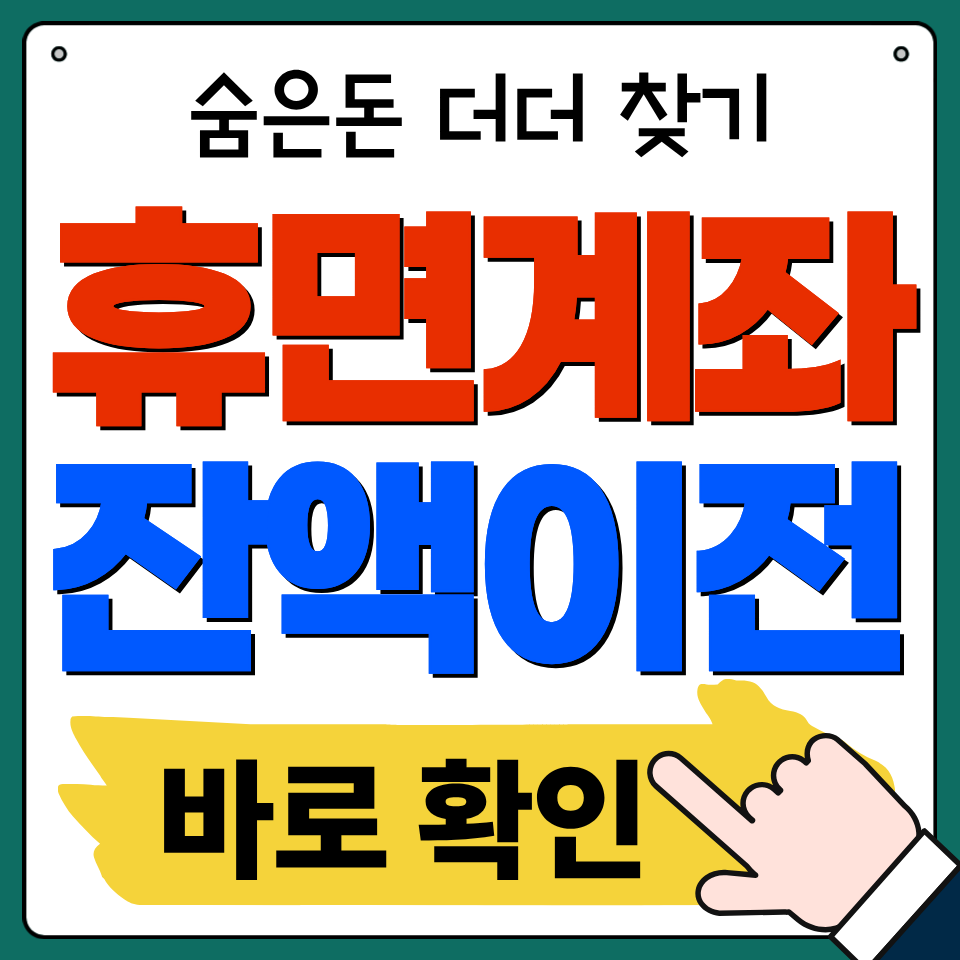 휴면 계좌 잔액 이전 해지