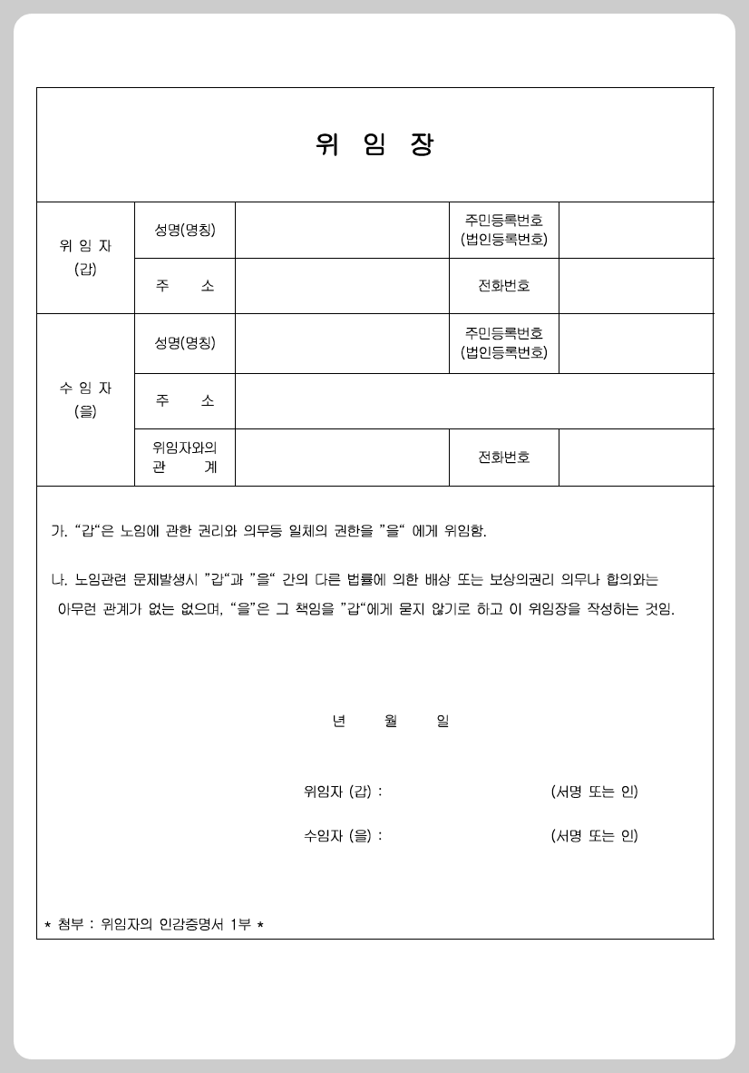 위임장 양식 무료 다운로드
