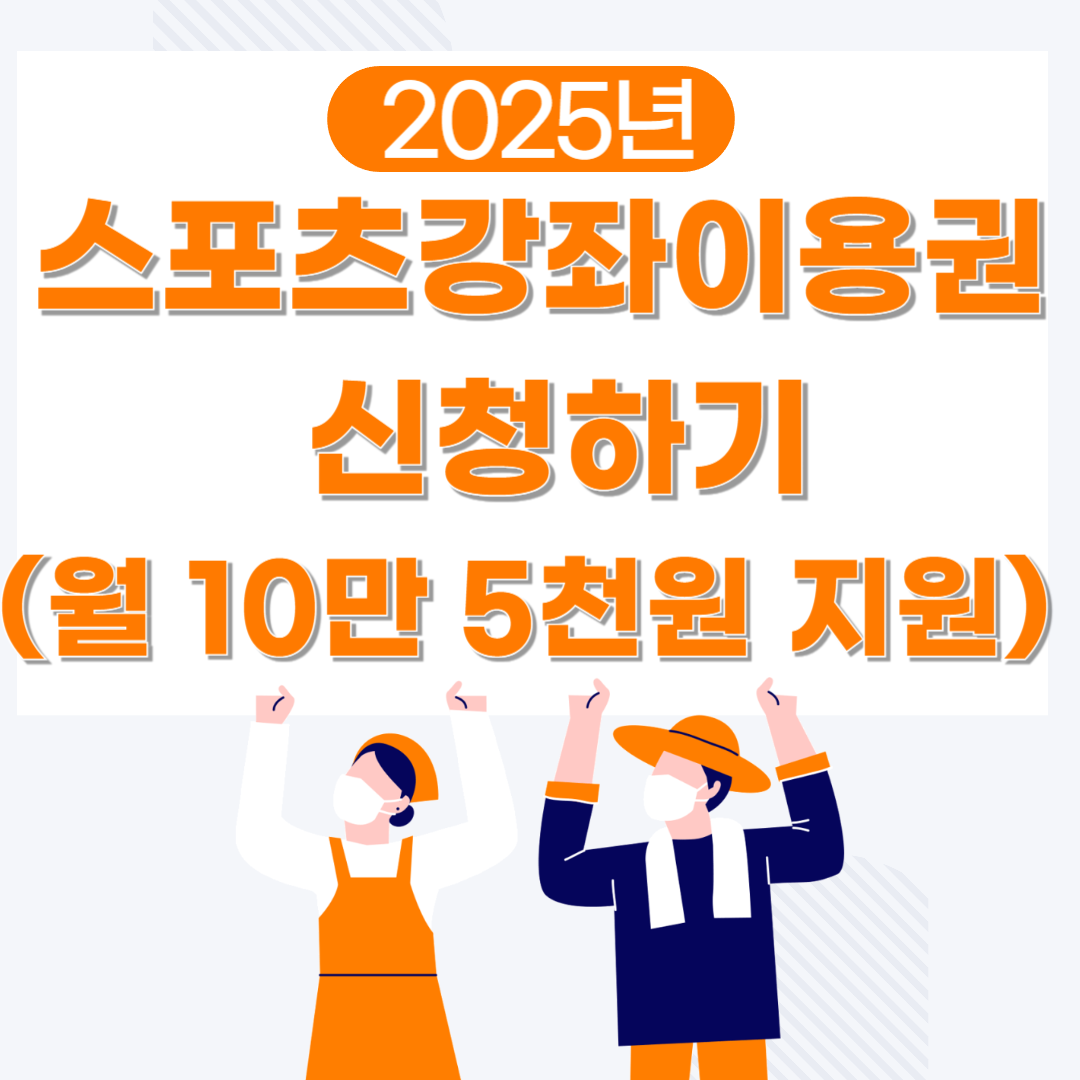 스포츠강좌이용권 신청