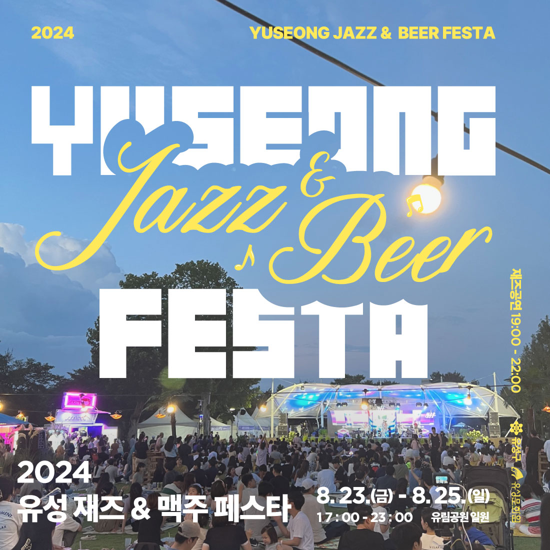 유성 재즈&amp;맥주페스타 