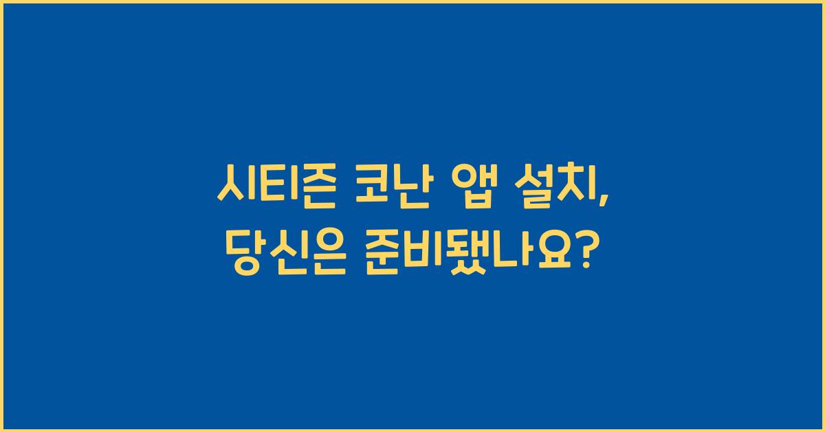 시티즌 코난 앱 설치