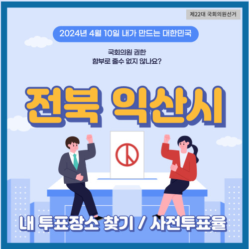 국회의원 선거 전북 익산시 투표 장소, 익산시 사전투표소