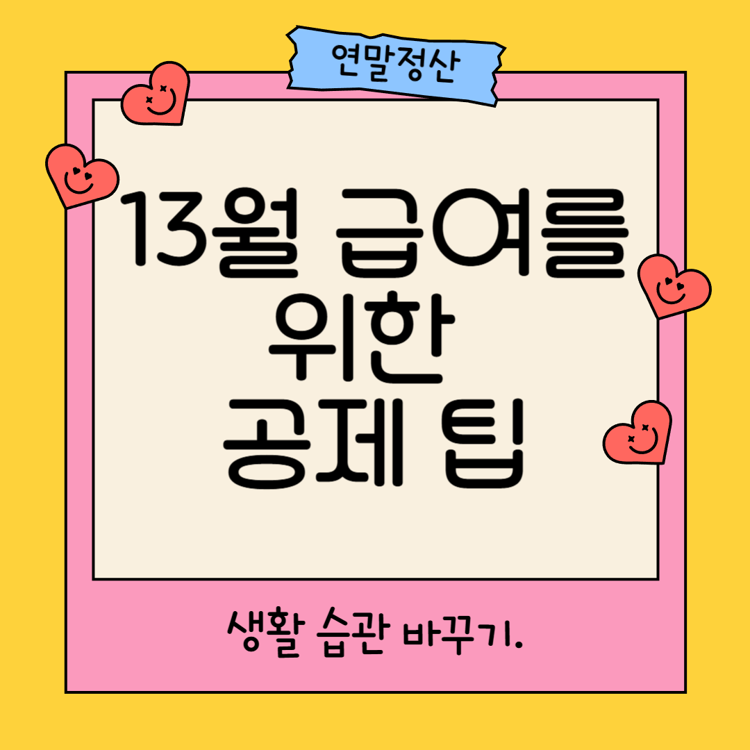 연말정산 환급액, 어떻게 늘릴 수 있을까요? 생활 습관부터 바꿔보세요