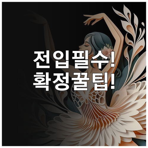 주택 임차인 필수 전입신고 확정일자 ..