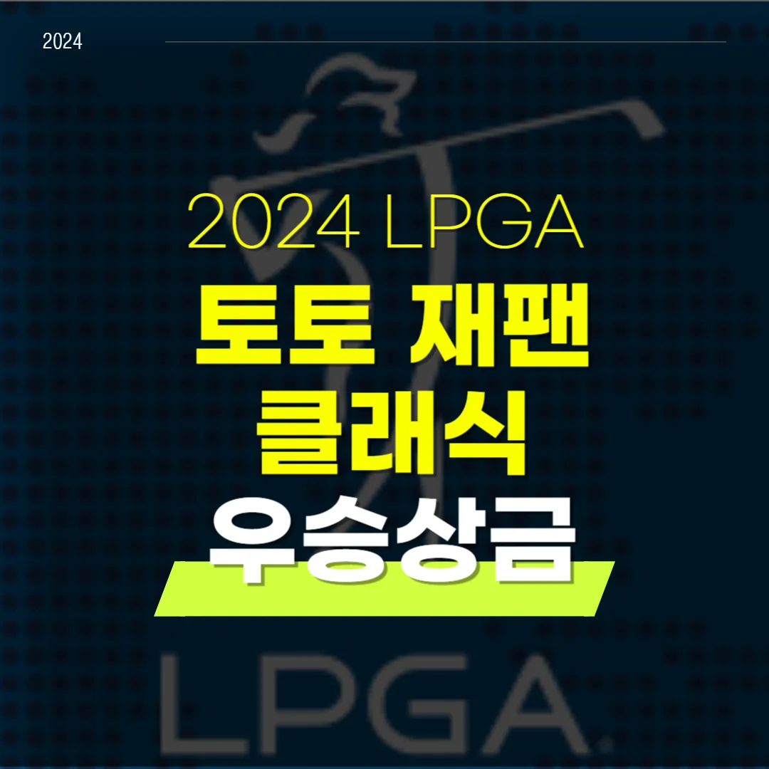 토토 재팬 클래식 순위 우승상금