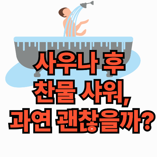사우나 후 찬물 샤워, 괜찮을까? : 급격한 온도 변화가 몸에 주는 영향들