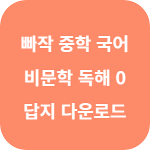 빠작 중학 국어 비문학 독해 0 2025 답지 섬네일