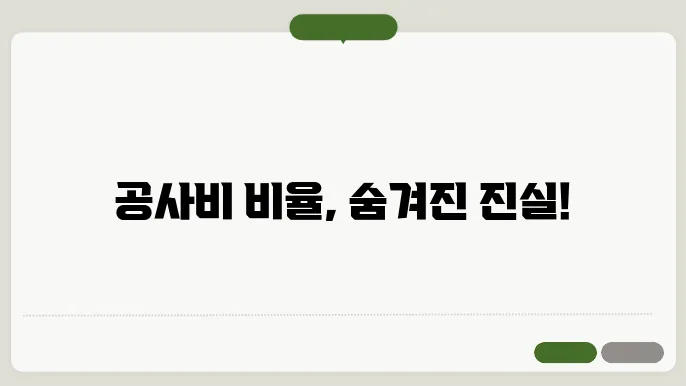 공사비실행사관리비비율 정보 총정리