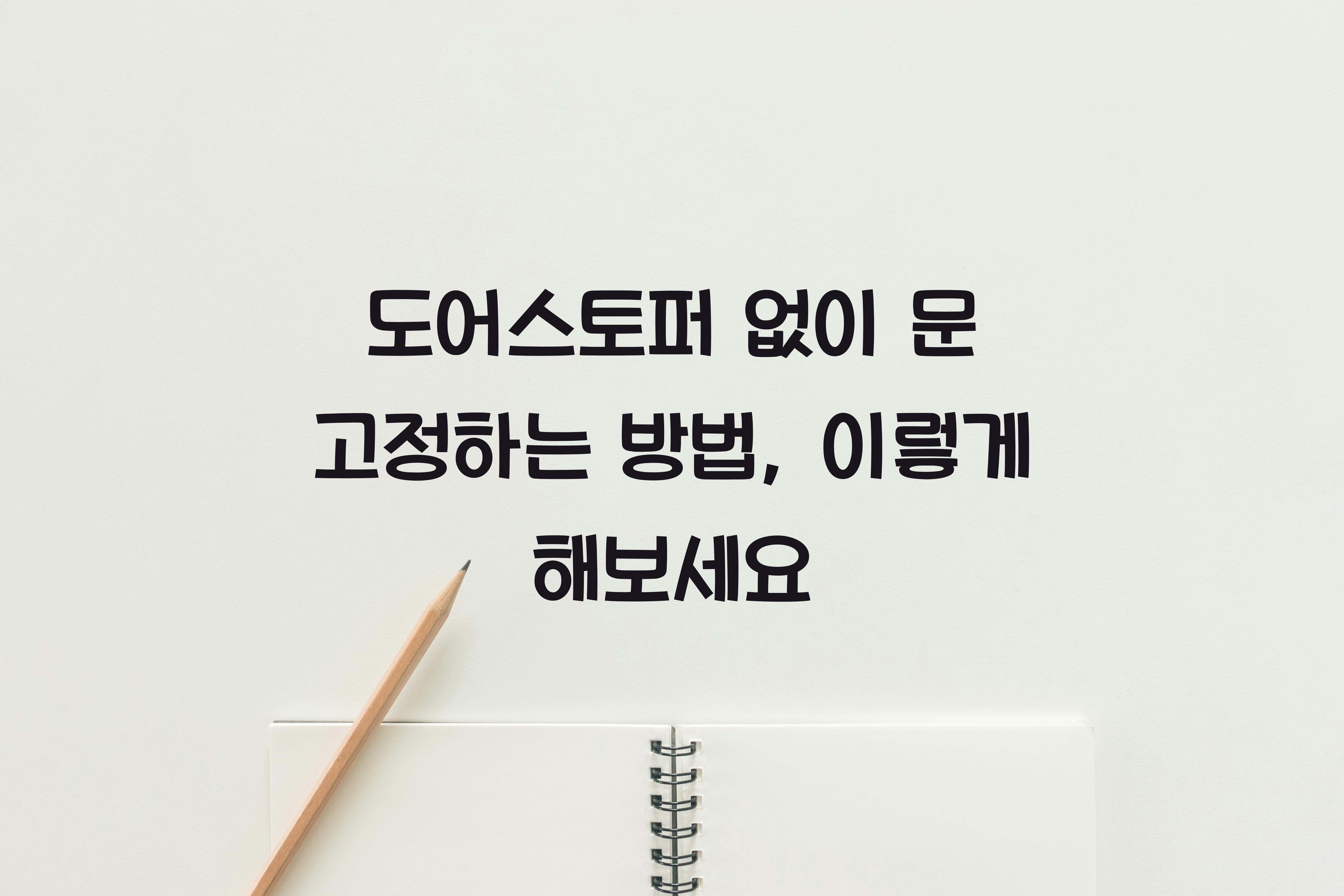 도어스토퍼 없이 문 고정하는 방법