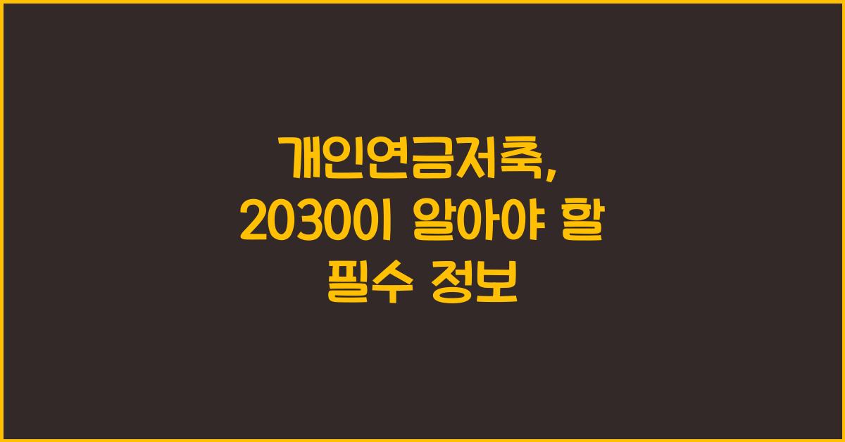 개인연금저축