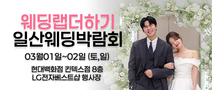 웨딩더하기-일산킨텍스-웨딩박람회