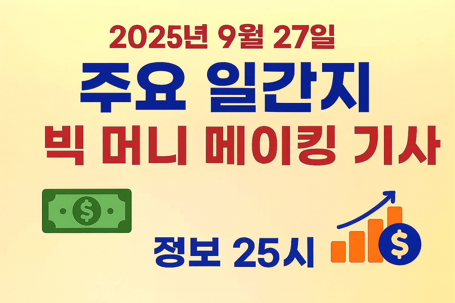 2025년 9월 27일 돈과 관련된 일간지 주요 기사