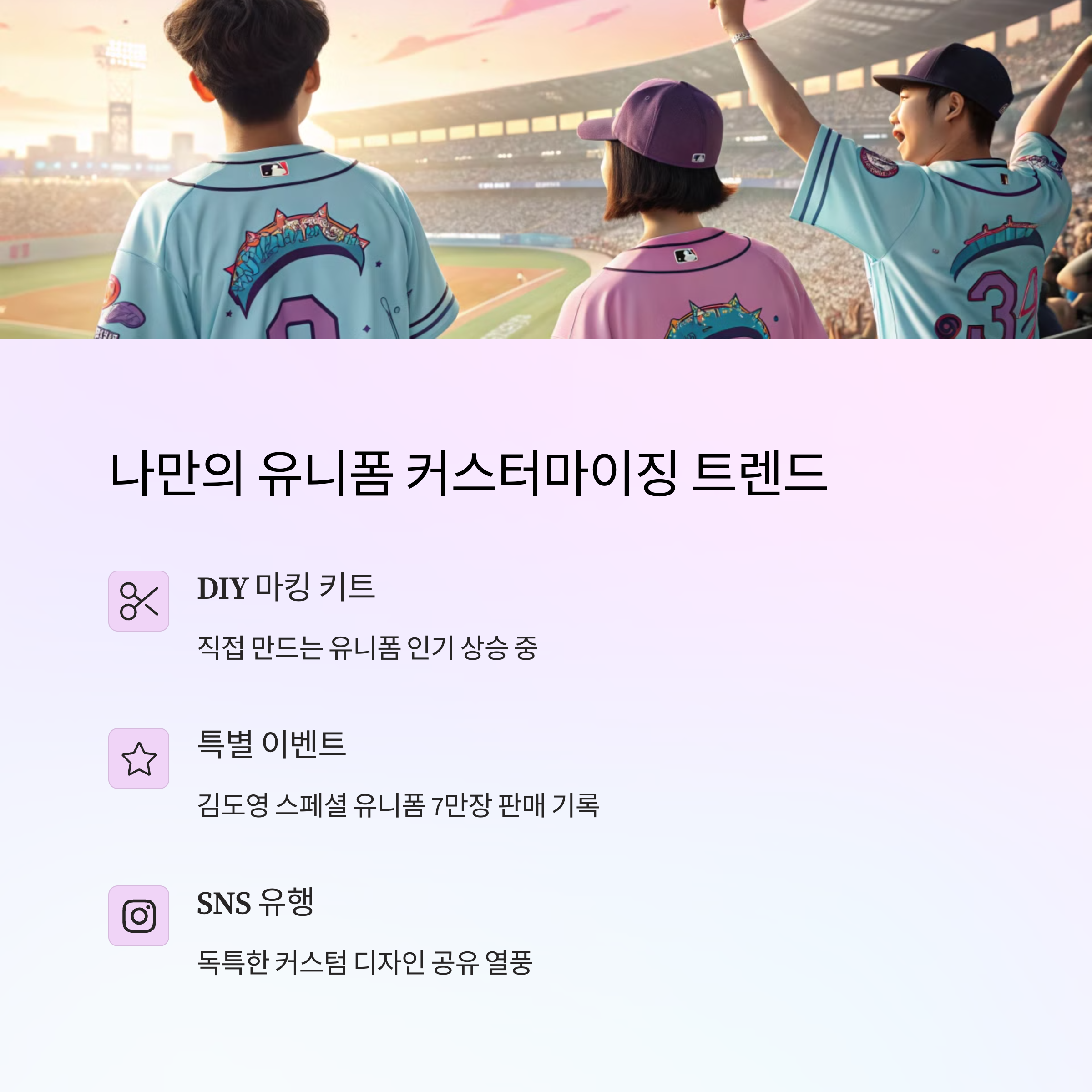🎨 팬 유니폼 커스터마이징 트렌드