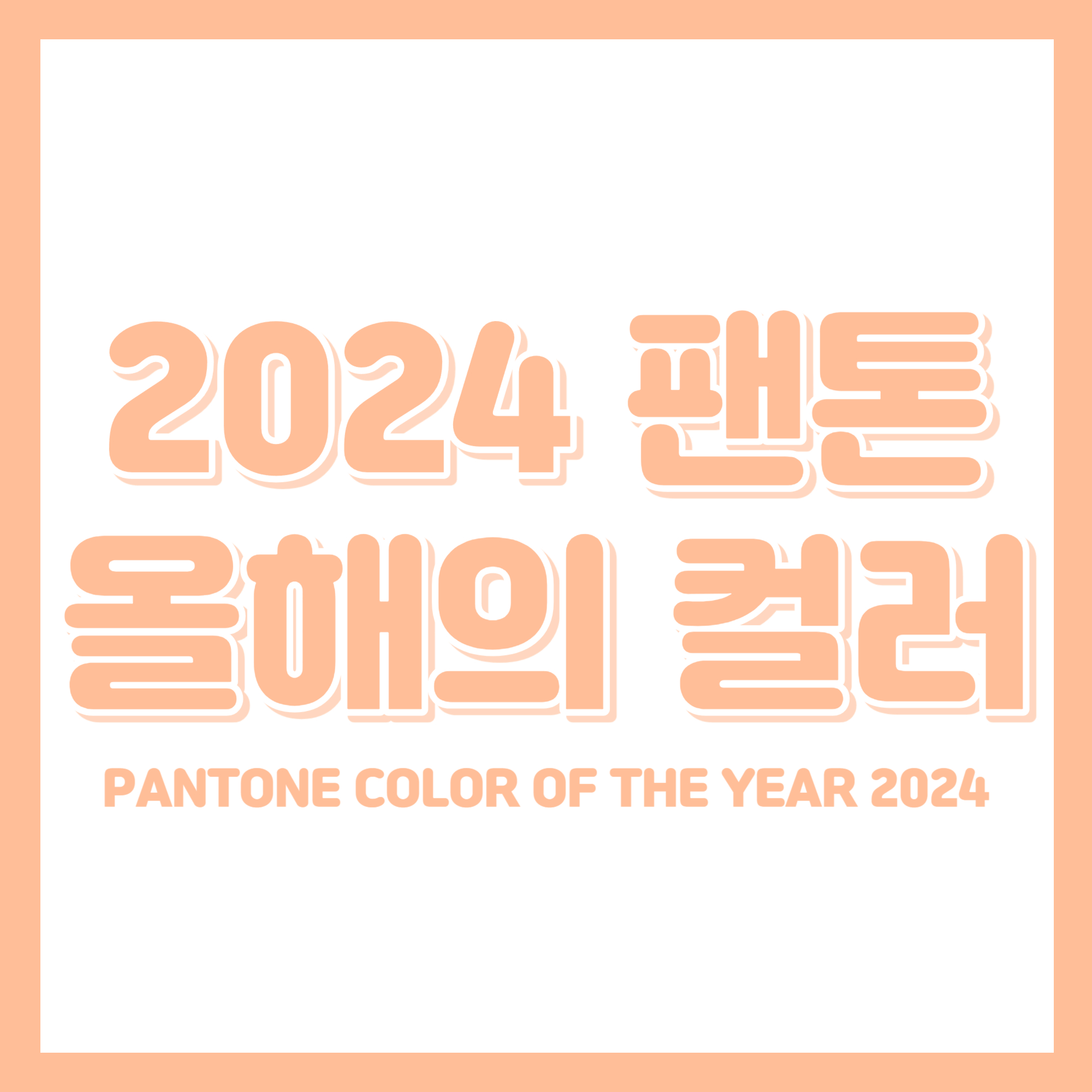 팬톤컬러 2024, 새로운 트렌드를 미리 확인해보세요