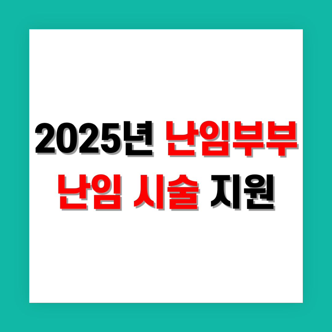 난임부부 난임 시술 지원 썸네일