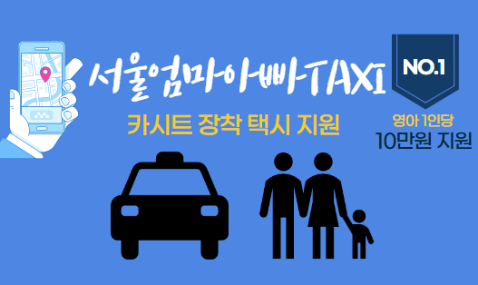 서울엄마아빠택시 지원금